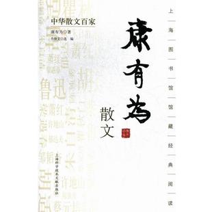 康有为 选编中华散文百家;康有为散文(正版旧书包邮)上海科学技术文献出版社9787543957169