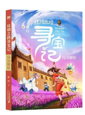 牧村丝绸之路寻宝记 3 乌孙解忧（正版旧书包邮）二十一世纪出版社9787556821754