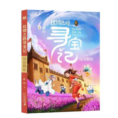 牧村丝绸之路寻宝记 3 乌孙解忧（正版旧书包邮）二十一世纪出版社9787556821754