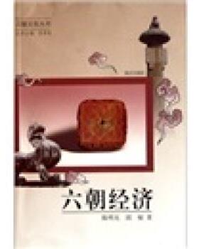 陈明光,邱敏 著六朝经济（正版旧书包邮）南京出版社9787807186045