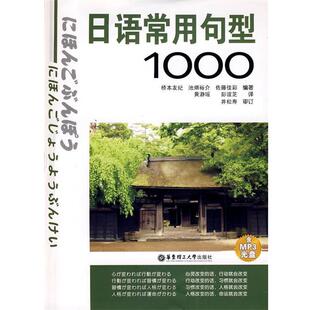 池畑裕介 社9787562823193 华东理工大学出版 译日语常用句型1000 日 桥本友纪 正版 编著 佐藤佳彩 包邮 黄瀞瑶 旧书 彭谊芝