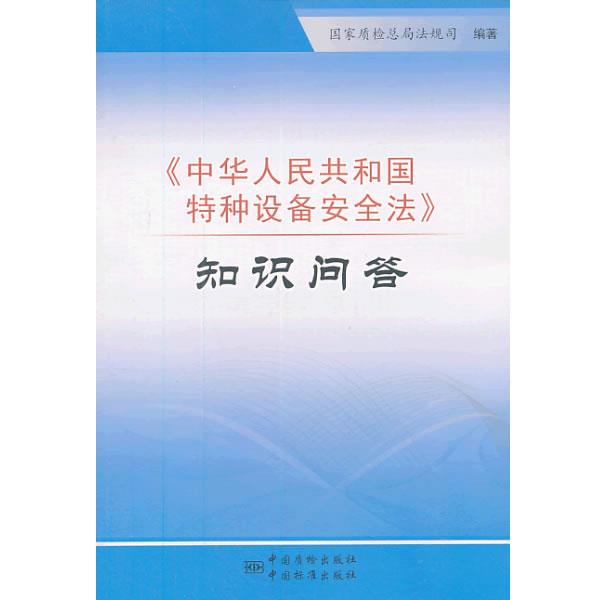 国家质检总局法规司　编著《中华人民共和国特种设备安全法》知识问答（正版旧书包邮）中国标准出版社9787502639198