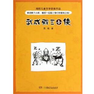 周锐 著周锐儿童获奖作品 武成殿三小侠(正版旧书包邮)湖南少儿出版社9787535889379