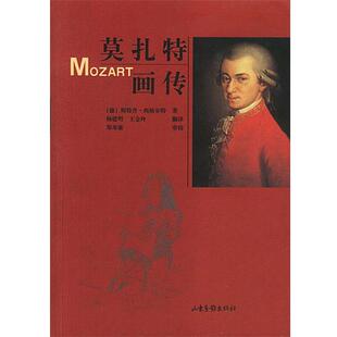 (德)斯特丹·西格尔特 著,杨建明,王金玲 译莫扎特画传（正版旧书包邮）山东画报出版社9787806037485