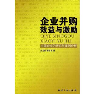 王为民 郝志军企业并购效益与激励-中国企业的研究与案例分析(正版旧书包邮)知识产权出版社9787802474383