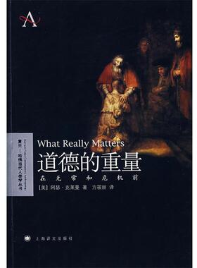 （美）克莱曼（Kleinman,A）　著,方筱丽　译道德的重量—在无常和危机前（正版旧书包邮）上海译文出版社9787532743292