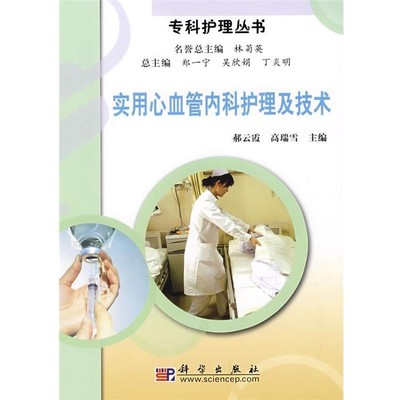 郝云霞,高瑞雪 主编实用心血管内科护理及技术（正版旧书包邮）科学出版社9787030213174