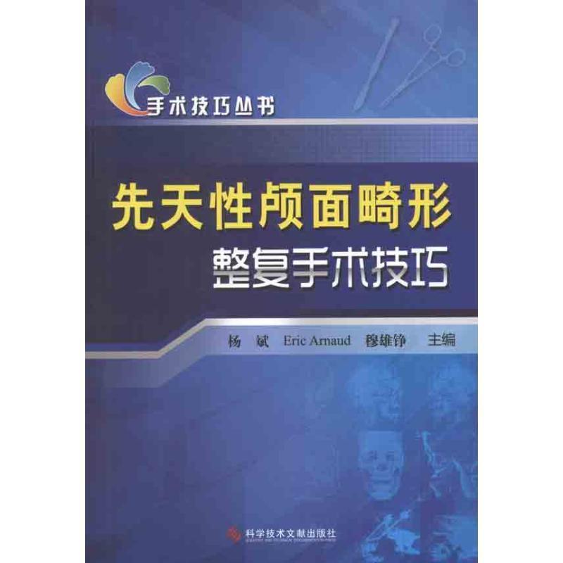 杨斌　等主编先天性颅面畸形整复手术技巧 手术技巧丛书（正版旧书包邮）科技文献出版社9787502367961