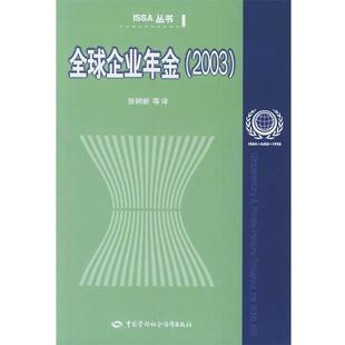 国际社会保障协会 编,张树新等 译全球企业年金（正版旧书包邮）中国劳动社会保障出版社9787504546401