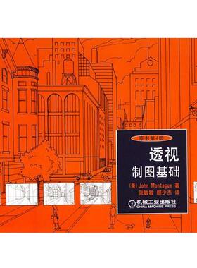 (美)蒙塔古(Montague,J.)　著透视制图基础原书第4版（正版旧书包邮）机械工业出版社9787111236047