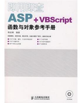 韩延峰 著即用即查ASP+VBScript函数与对象参考手册（正版旧书包邮）人民邮电出版社9787115161321