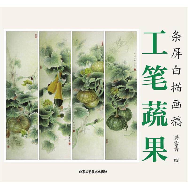 龚雪青工笔蔬果 条屏白描画稿（正版旧书包邮）北京工艺美术出版社9787514008357