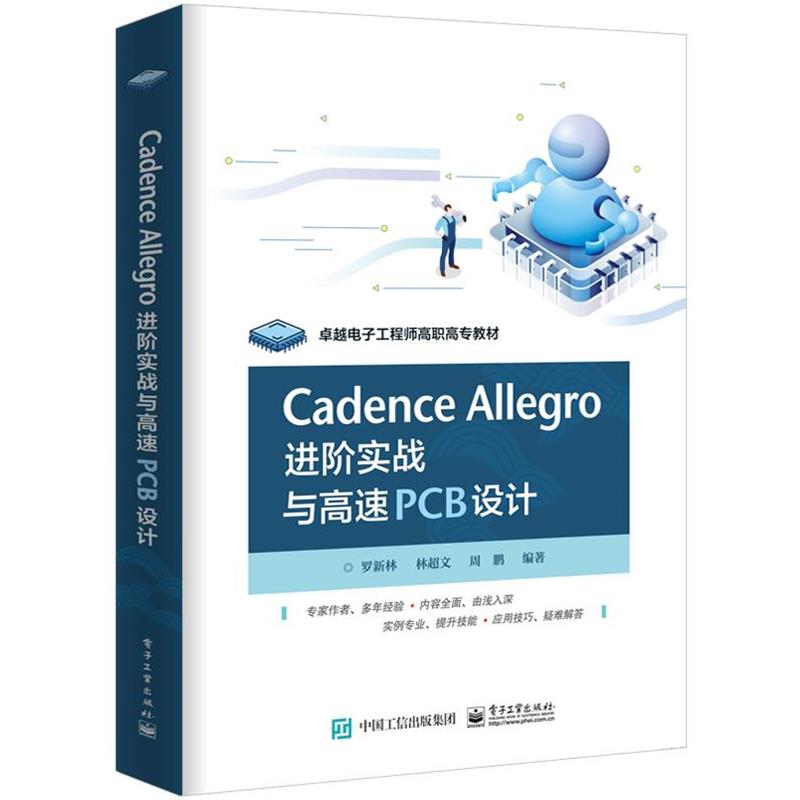 罗新林等Cadence Allegro 进阶实战与高速PCB设计（正版旧书包邮）电子工业出版社9787121388125