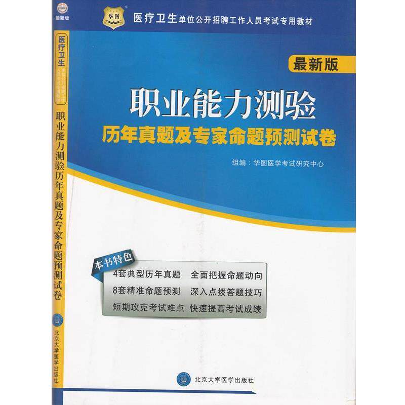 华图医学考试研究中心组　编医疗卫生单位公开招聘工作人员考试专用教材：职业能力测验历年真题及专家命题预测试卷（正版旧书包邮