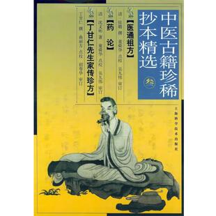 （清）张璐 著,童舜华 点校医通祖方—中医古籍珍稀抄本精选（正版旧书包邮）上海科学技术出版社9787532371822