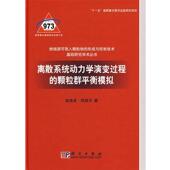 郑楚光 科学出版 著离散系统动力学演变过程 正版 赵海波 包邮 颗粒群平衡模拟 旧书 社9787030216069