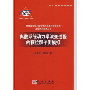 赵海波,郑楚光 著离散系统动力学演变过程的颗粒群平衡模拟(正版旧书包邮)科学出版社9787030216069