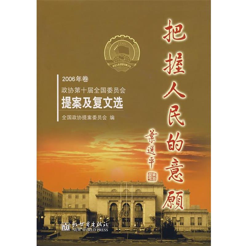 全国政协提案委员会　编hz把握人民的意愿（正版旧书包邮）新世界出版社9787802281387
