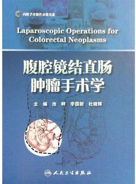 池畔, 李国新, 杜晓辉腹腔镜结直肠肿瘤手术学（正版旧书包邮）人民卫生出版社9787117168670