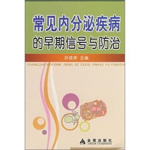叶成荣 编常见内分泌疾病的早期信号与防治（正版旧书包邮）金盾出版社9787508249100