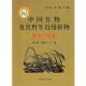 郑殿升 分册主编中国作物及其野生近缘植物 正版 董玉琛 粮食作物卷 主编 包邮 旧书 刘旭 中国农业出版 社9787109108769