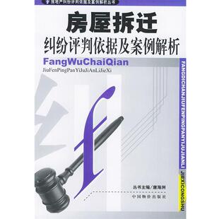 兰元富 主编房屋拆迁纠纷评判依据及案例解析（正版旧书包邮）中国物价出版社9787801554048