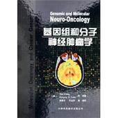 正版 美 富勒 浦佩玉 旧书 张微 天津科技翻译出版 包邮 著 等译基因组和分子神经肿瘤学 公司9787543318427