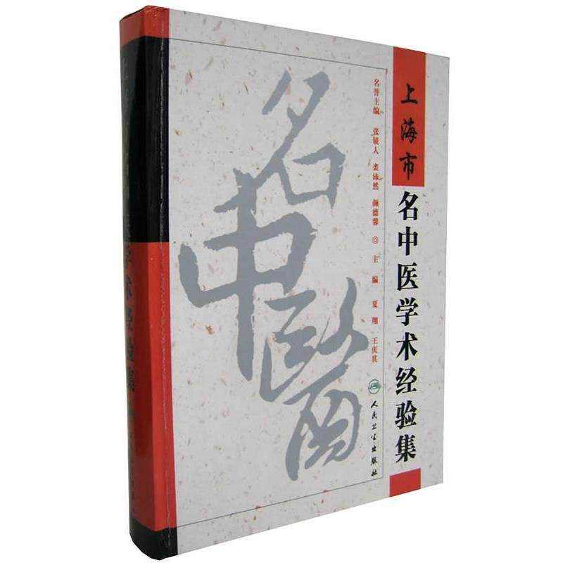 夏翔 等主编上海市名中医学术经验集（正版旧书包邮）人民卫生出版社9787117078306