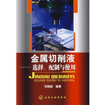 刘镇昌　编著金属切削液—选择、配制与使用（正版旧书包邮）化学工业出版社9787122009623