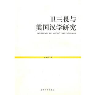 孔陈焱　著卫三畏与美国汉学研究（正版旧书包邮）上海辞书出版社9787532631315