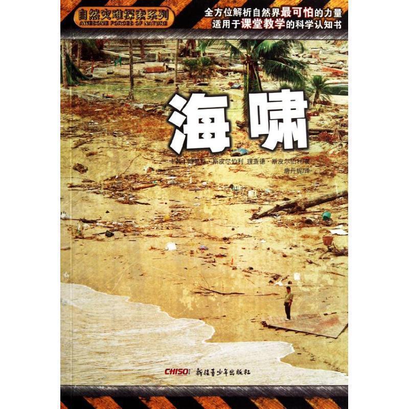 (英)路易斯.斯皮尔伯利自然灾难探索系列 海啸（正版旧书包邮）9787551510592