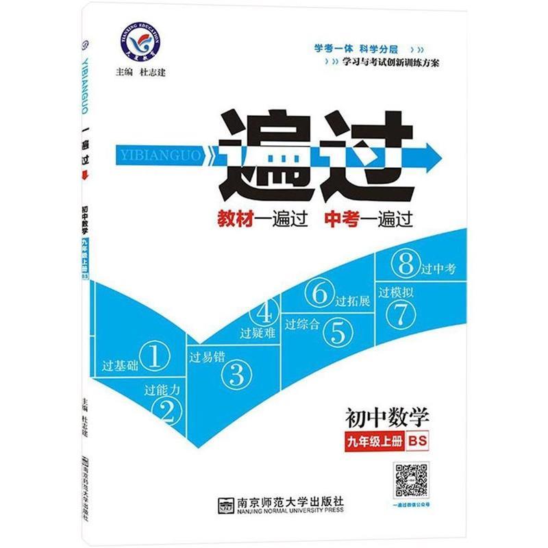 杜志建天星教育 BS 一遍过 初中数学 9年级 上册（正版旧书包邮）南京师范大学出版社9787308023467