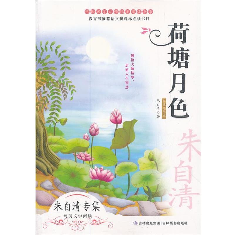 朱自清荷塘月色（正版旧书包邮）吉林摄影出版社9787549809189