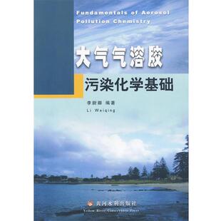 李尉卿 编著大气气溶胶污染化学基础(正版旧书包邮)黄河水利出版社9787807347453