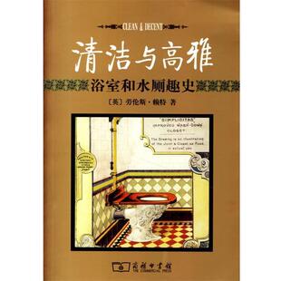 （英）赖特 著,董爱国,黄建敏 译清洁与高雅—浴室和水厕趣史（正版旧书包邮）商务印书馆9787100051323