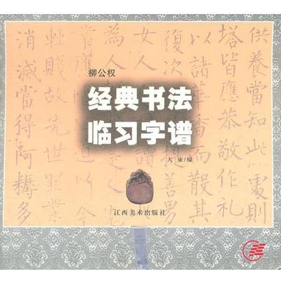 大康　编经典书法临习字谱（正版旧书包邮）江西美术出版社9787806908044