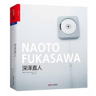[日]深泽直人深泽直人（正版旧书包邮）浙江人民出版社9787213075896