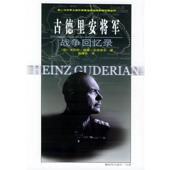 著 戴耀先 正版 译古德里安将军战争回忆录 古德里安 包邮 旧书 德 中国人民解放军出版 社9787506548458