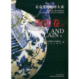 《北京文物精粹大系》编委会,北京市文物局 编北京文物精粹大系:陶瓷卷（正版旧书包邮）北京出版社9787200049022
