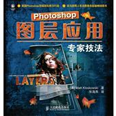 社9787115184139 Kloskowski 美 旧书 Matt 正版 人民邮电出版 著Photoshop图层应用专家技法 包邮