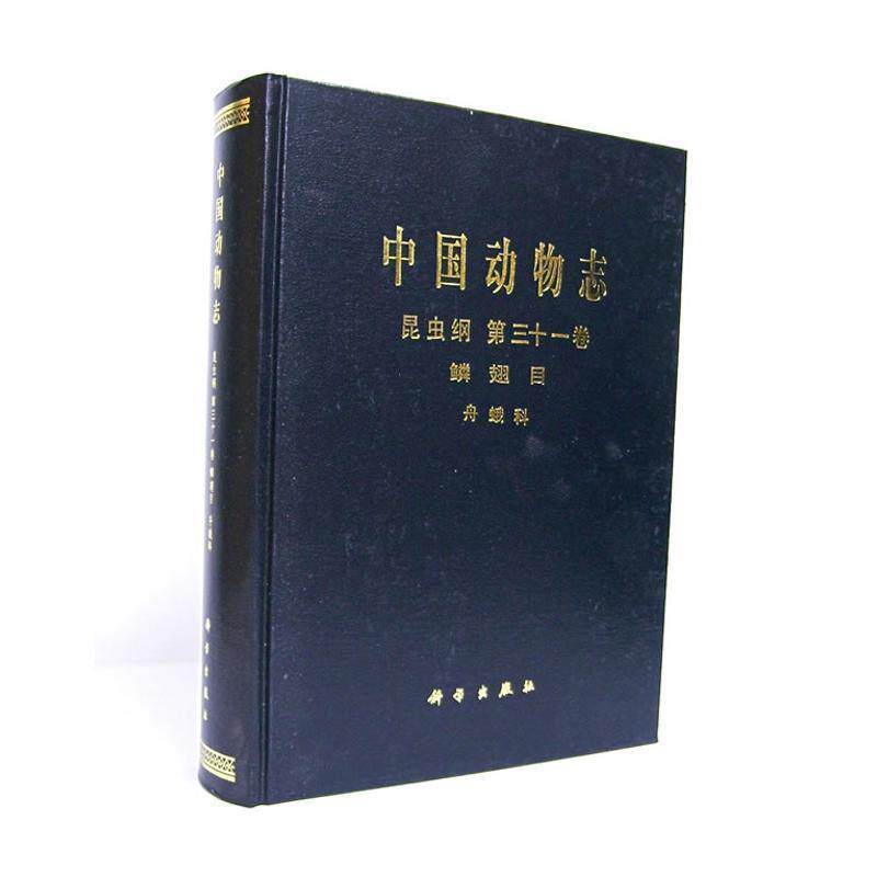 武春生,方承莱 编著中国动物志:昆虫纲 第三十一卷 鳞翅目、舟蛾科（正版旧书包邮）科学出版社9787030118936