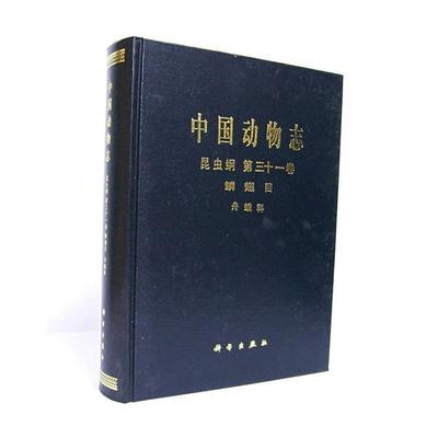 武春生,方承莱 编著中国动物志:昆虫纲 第三十一卷 鳞翅目、舟蛾科（正版旧书包邮）科学出版社9787030118936
