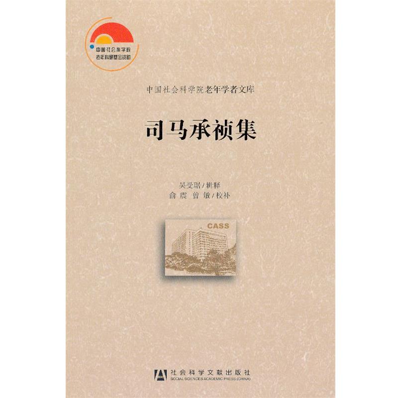 吴受琚　编司马承祯集（正版旧书包邮）社会科学文献出版社9787509739396