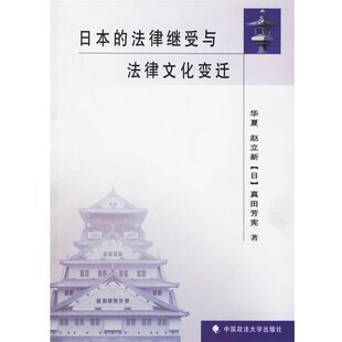 正版 法律继受与法律文化变迁 旧书 包邮 社9787562027898 华夏 中国政法大学出版 等著日本