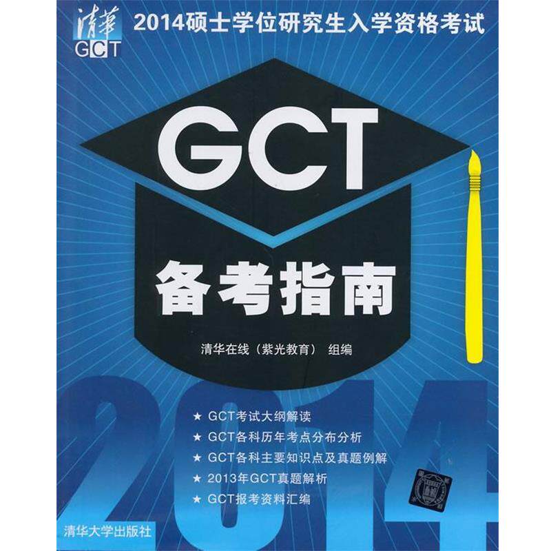 清华在线(紫光教育)2014硕士学位研究生入学资格考试GCT备考指南（正版旧书包邮）清华大学出版社9787302363156