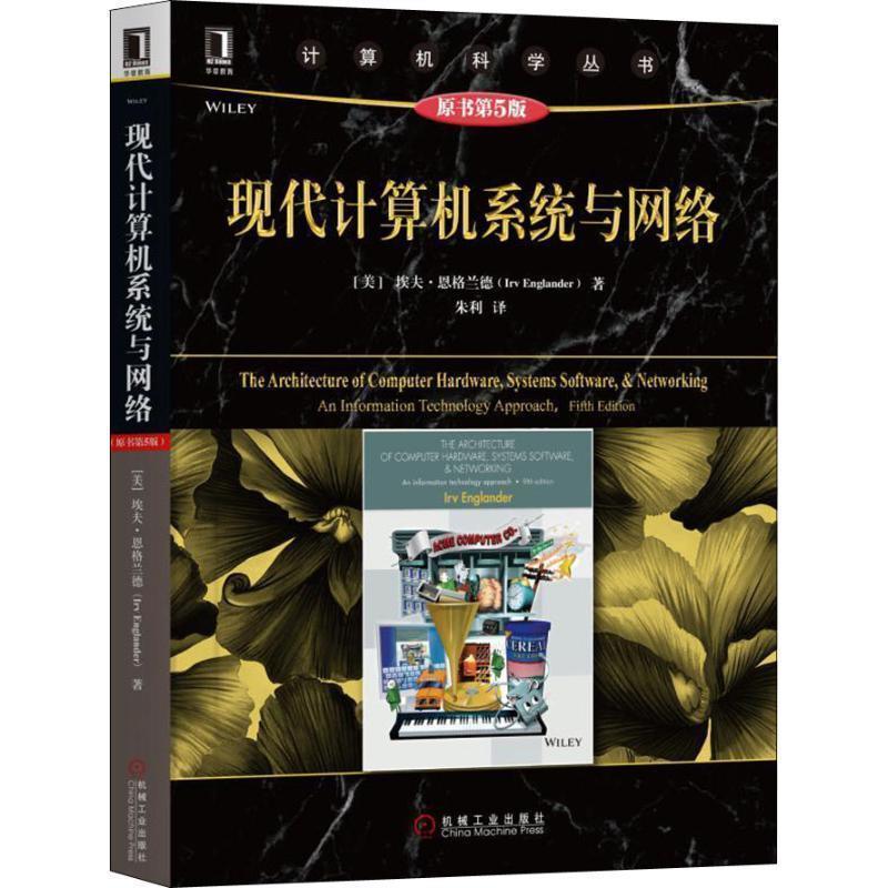 (美)埃夫·恩格兰德(Irv Englander)现代计算机系统与网络 原书第5版（正版旧书包邮）机械工业出版社9787111611400