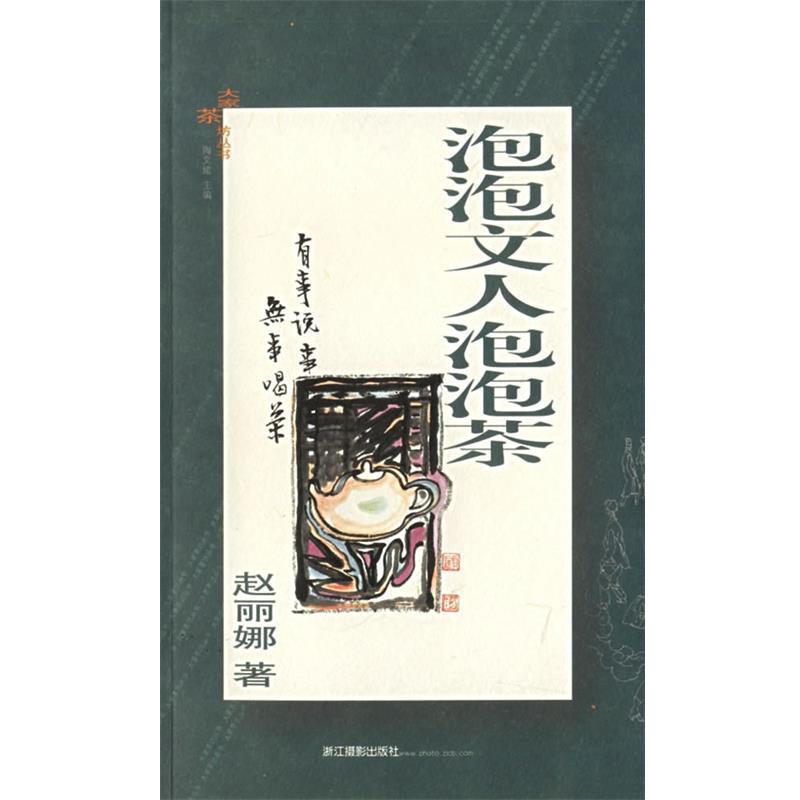 赵丽娜 著泡泡文人泡泡茶（正版旧书包邮）浙江摄影出版社9787806865088
