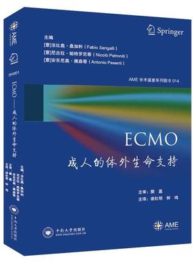 ECMO:成人的体外生命支持（正版旧书包邮）中南大学出版社9787548741701