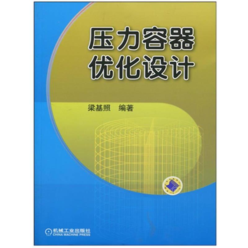 梁基照 著压力容器优化设计（正版旧书包邮）机械工业出版社9787111296171