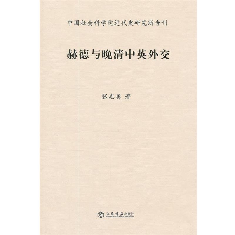 张志勇　著赫德与晚清中英外交（正版旧书包邮）上海书店出版社9787545806717